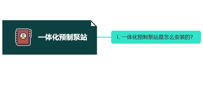 一體化預(yù)制泵站是怎么安裝的？