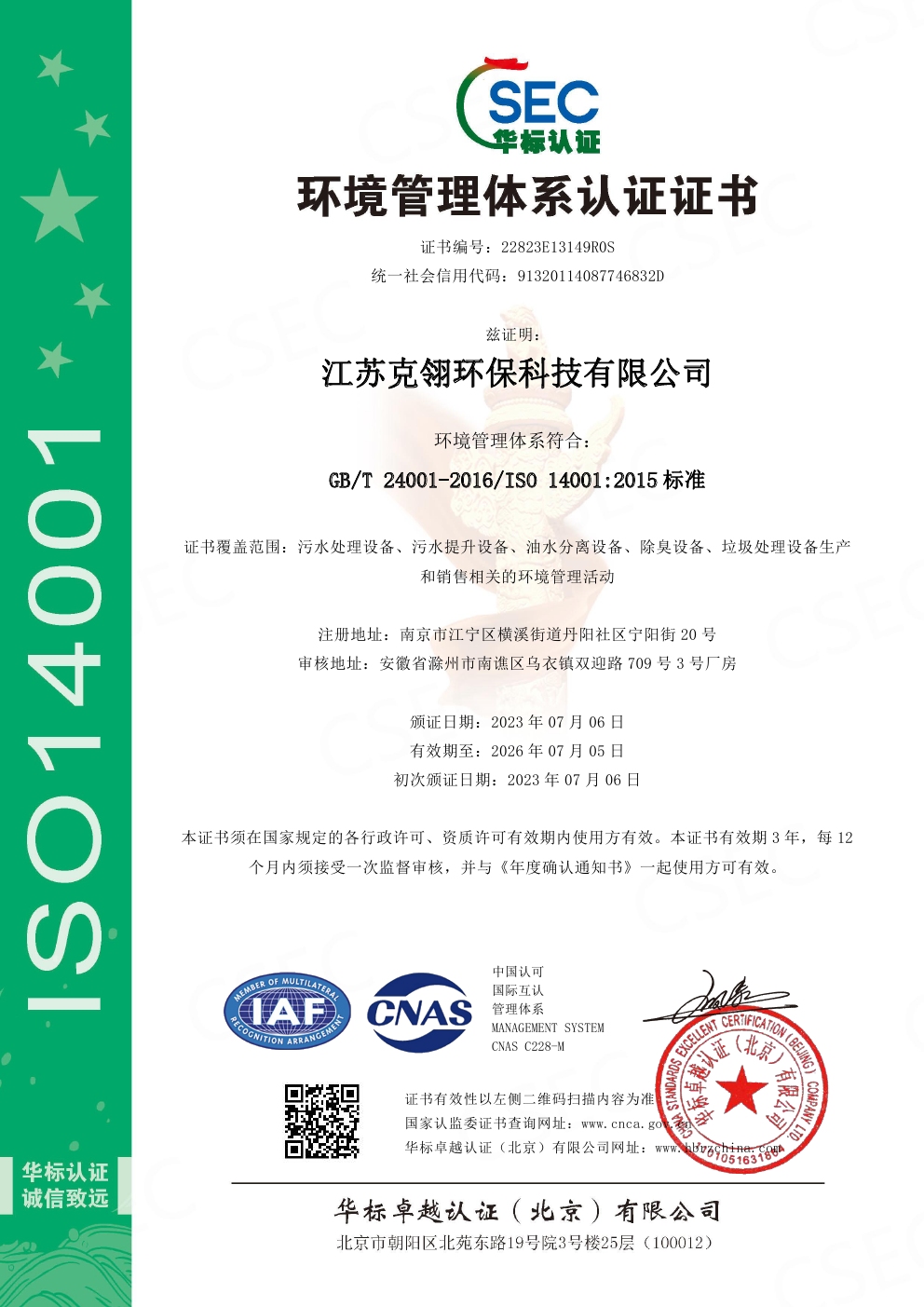 ISO14001環(huán)境管理體系認(rèn)證證書(shū)